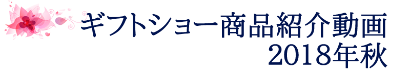 商品紹介動画2018秋