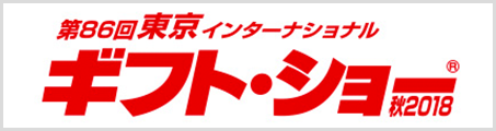 ギフトショー2018秋